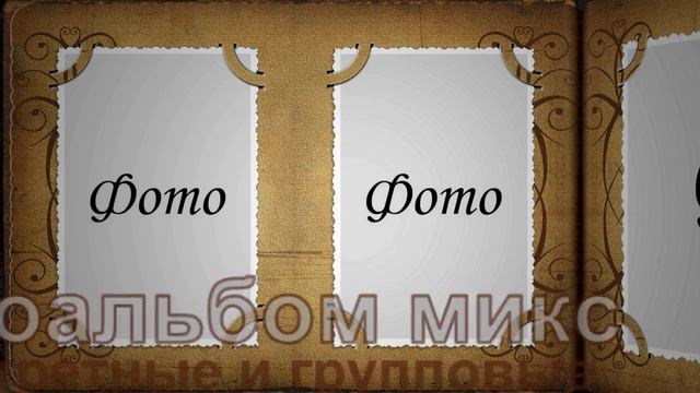 Футаж фотоальбом, альбом для ваших фотографий...