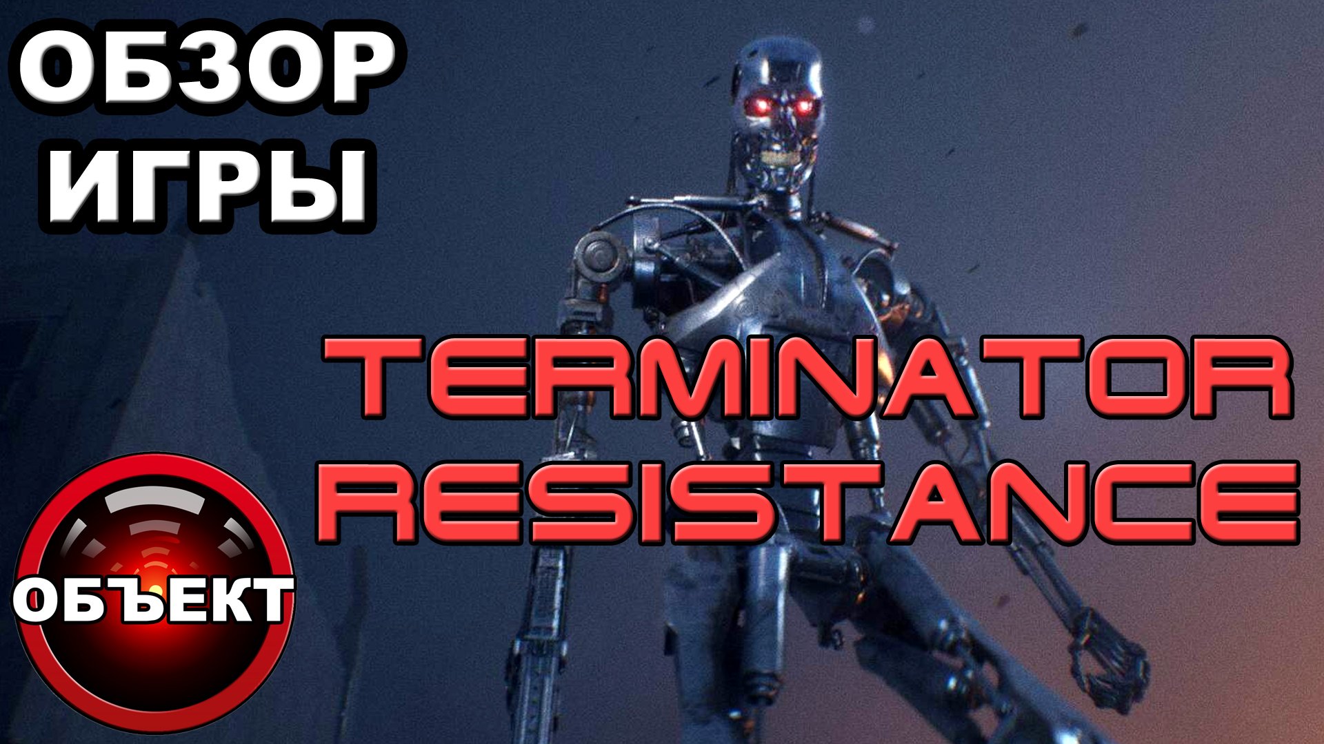 Terminator Resistance - мнение [ОБЪЕКТ] смотреть онлайн