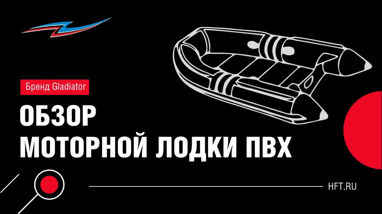 Достоинства моторной лодки Gladiator E 450X смотреть онлайн