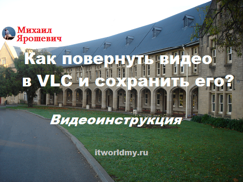 Как повернуть видео в VLC и сохранить его смотреть онлайн