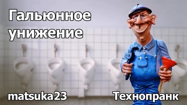 ГАЛЬЮННОЕ УНИЖЕНИЕ | Технопранк от Matsuka23 смотреть онлайн