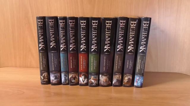 МНЕНИЕ О КНИГАХ АНДЖЕЯ САПКОВСКОГО "ВЕДЬМАК" смотреть онлайн