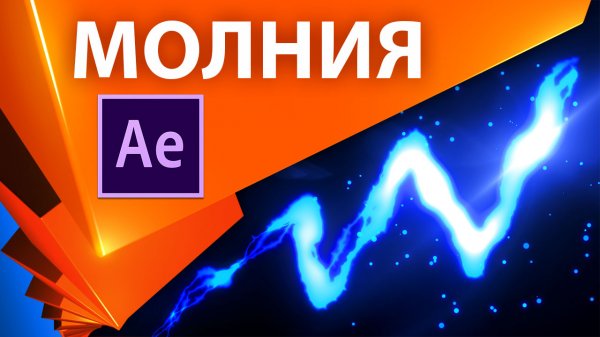 Молния по маске в After Effects - AEplug 218