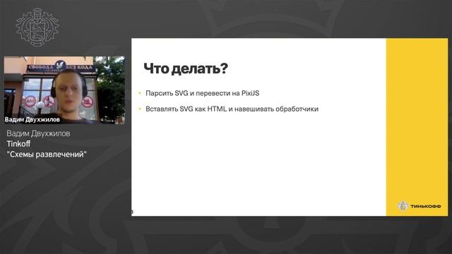 Вадим Двухжилов, Tinkoff - Схемы развлечений смотреть онлайн