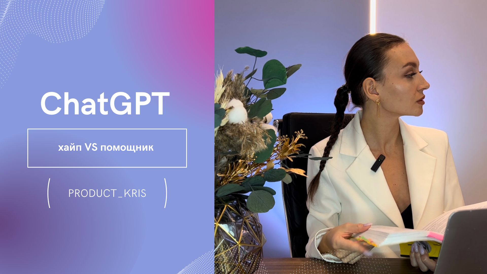 ChatGPT - очередной хайп или помощник для каждого? Как скоро заменит поиск Google?