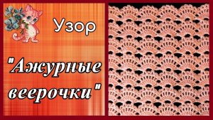 Узор «Ажурные веерочки»