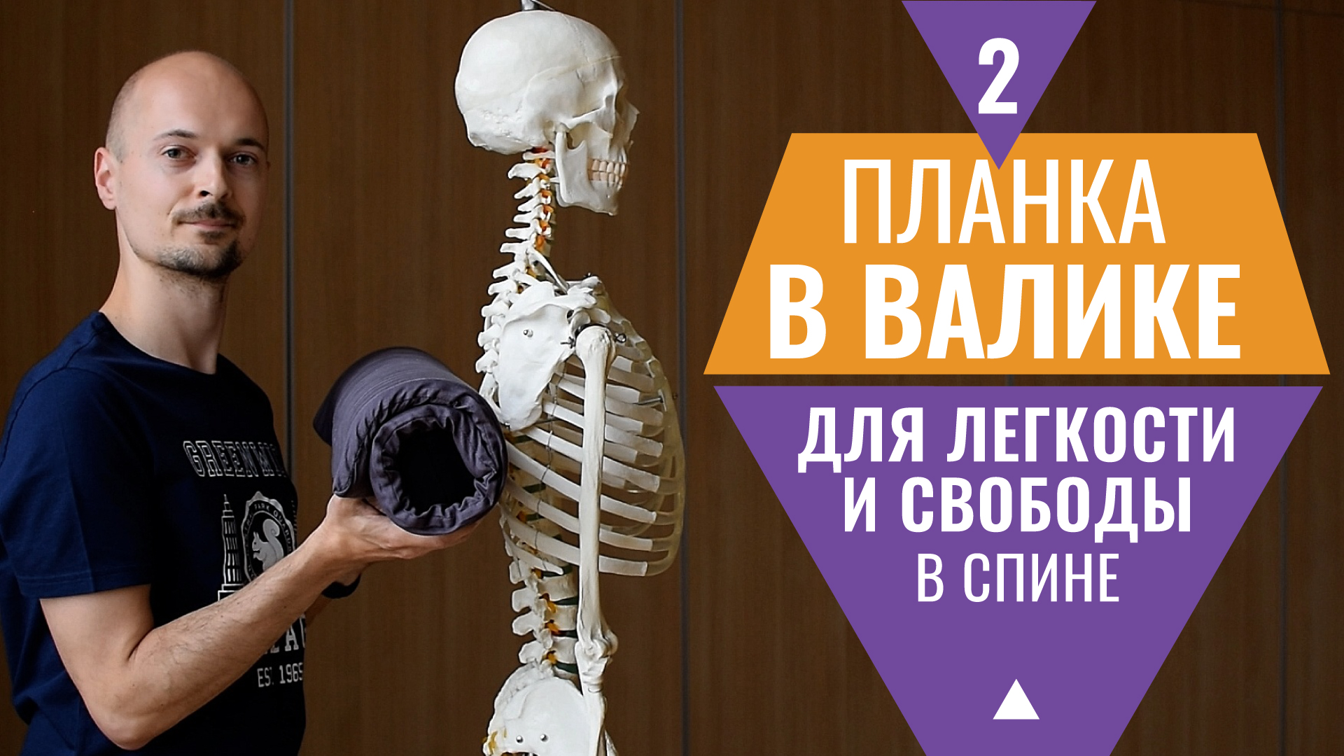 16.РАЗВИВАЕМ ГИБКОСТЬ ГРУДНОГО ОТДЕЛА позвоночника на валике с планкой для йоги. смотреть онлайн