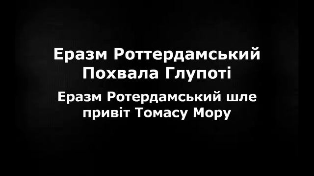 Еразм Роттердамський. ПОХВАЛА ГЛУПОТІ. Передмова