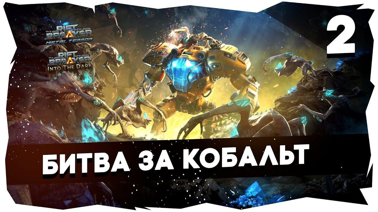 КАМПАНИЯ THE RIFTBREAKER + ВСЕ DLC /// БРУТАЛ➤ ЧЕЛЛЕНДЖ НА 7К [2 Серия] #theriftbreaker