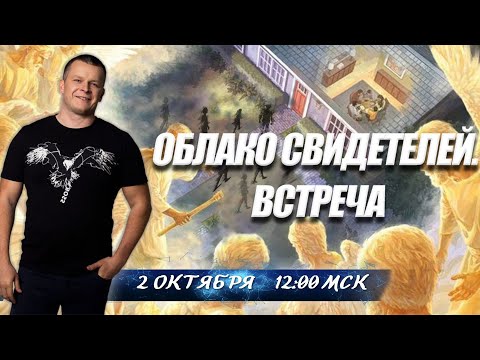 ОБЛАКО СВИДЕТЕЛЕЙ. ВСТРЕЧА. Андрей Яковишин смотреть онлайн