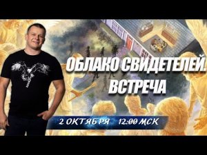 ОБЛАКО СВИДЕТЕЛЕЙ. ВСТРЕЧА. Андрей Яковишин