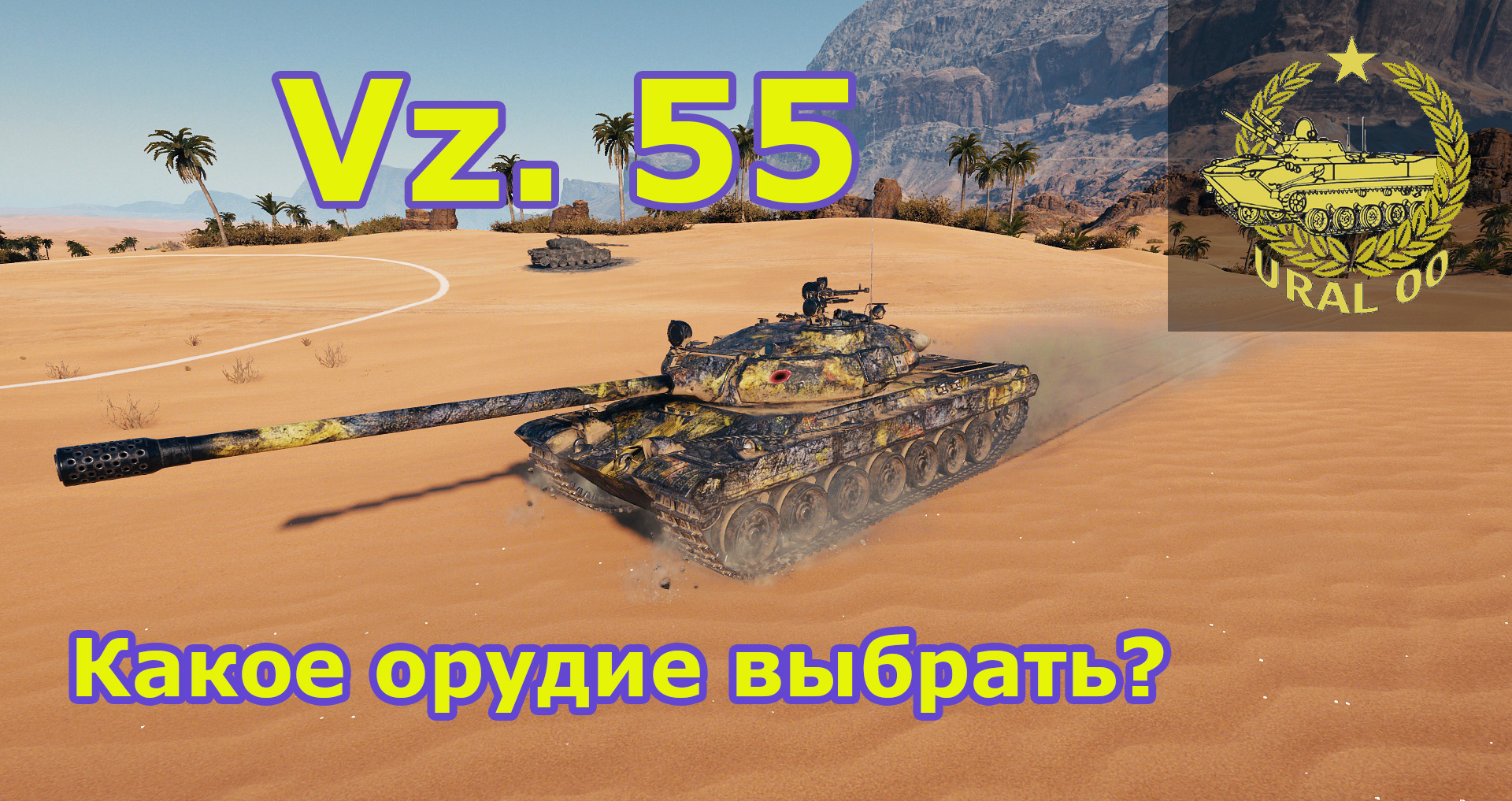 Vz. 55. Какое орудие выбрать? смотреть онлайн