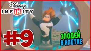 Прохождение Disney Infinity 1.0. Суперсемейка. БИТВА ПРОТИВ СИНДРОМА. #9