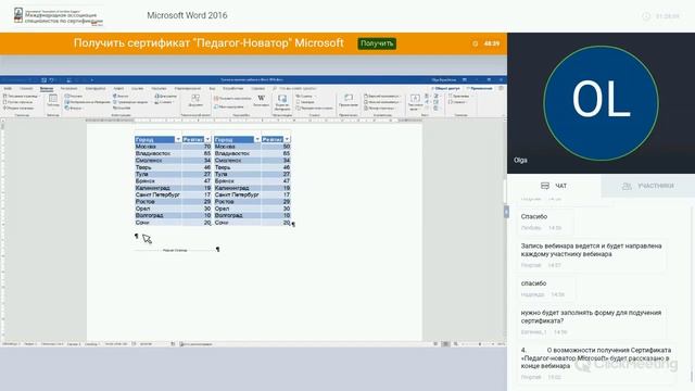 Вебинар по Microsoft Word 2016 (29.11.2018) Преподаватель: Крючкова Ольга смотреть онлайн