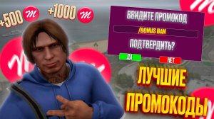 ЛУЧШИЕ ПРОМОКОДЫ на MAJESTIC RP GTA 5 - БОНУС КОДЫ МАДЖЕСТИК РП