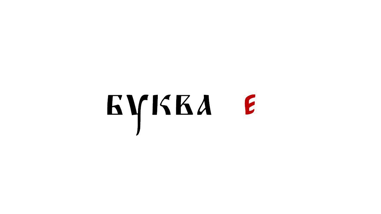 Сербский: буква е