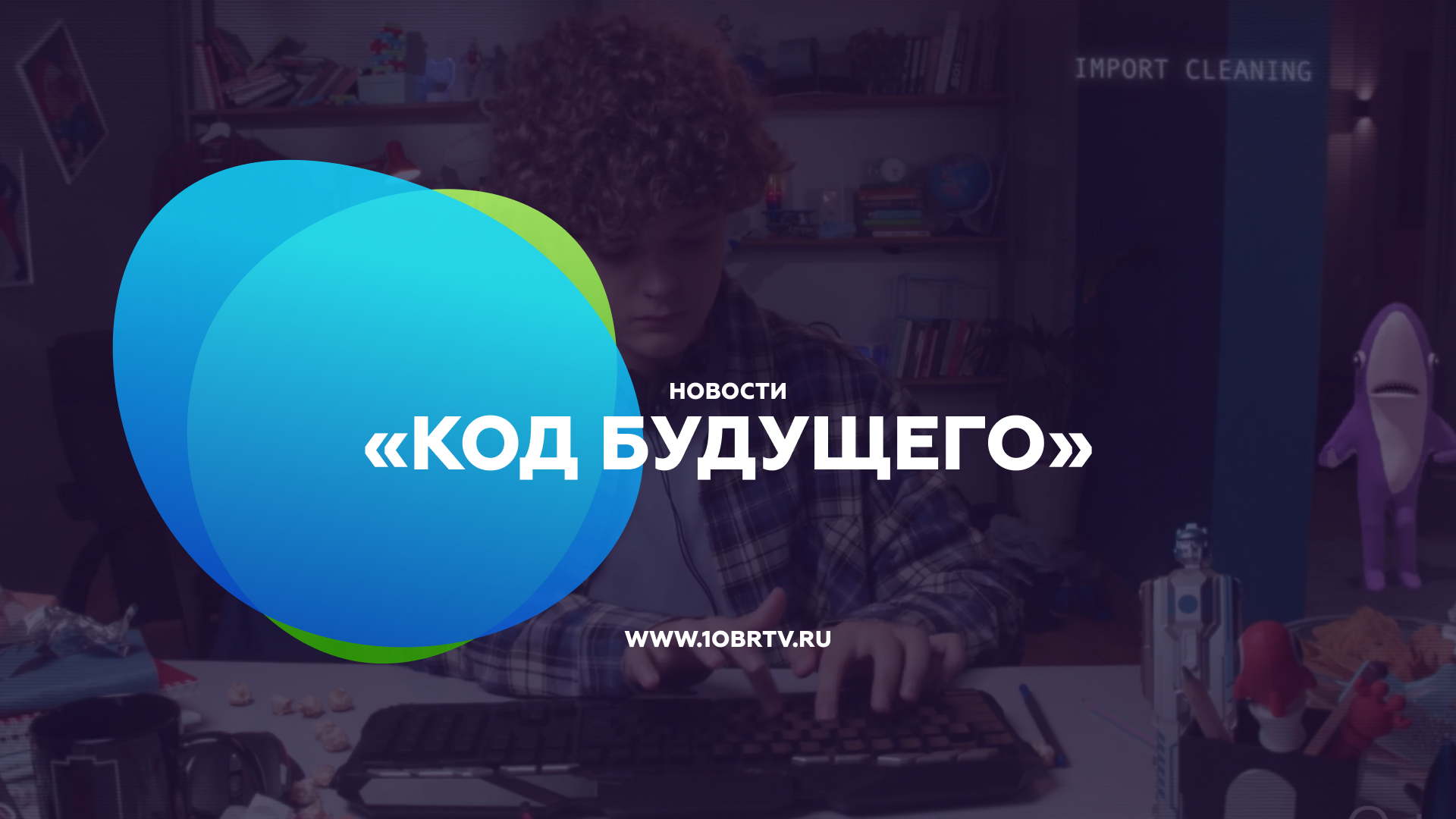 «Код будущего» смотреть онлайн