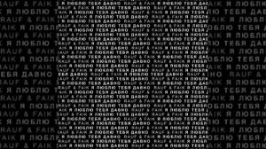 Rauf & Faik - Я Люблю Тебя Давно/ ЧАСОВАЯ ВЕРСИЯ