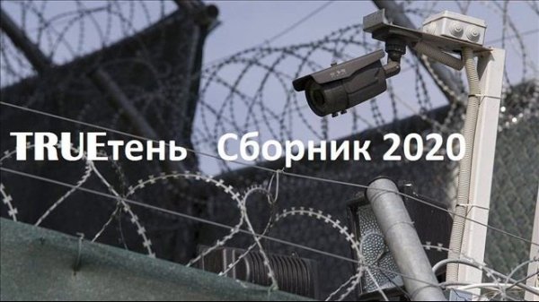 2020 г  Сборник TRUEтень