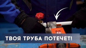 7+1 Самых грубых ошибок при пайке полипропиленовых труб водопровода своими руками