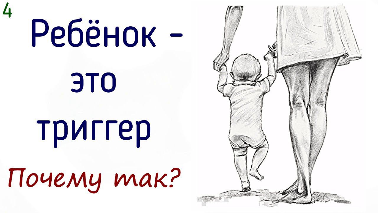 4. Ребёнок - триггер | Рождение ребёнка активизирует бессознательный семейный сценарий родителей смотреть онлайн