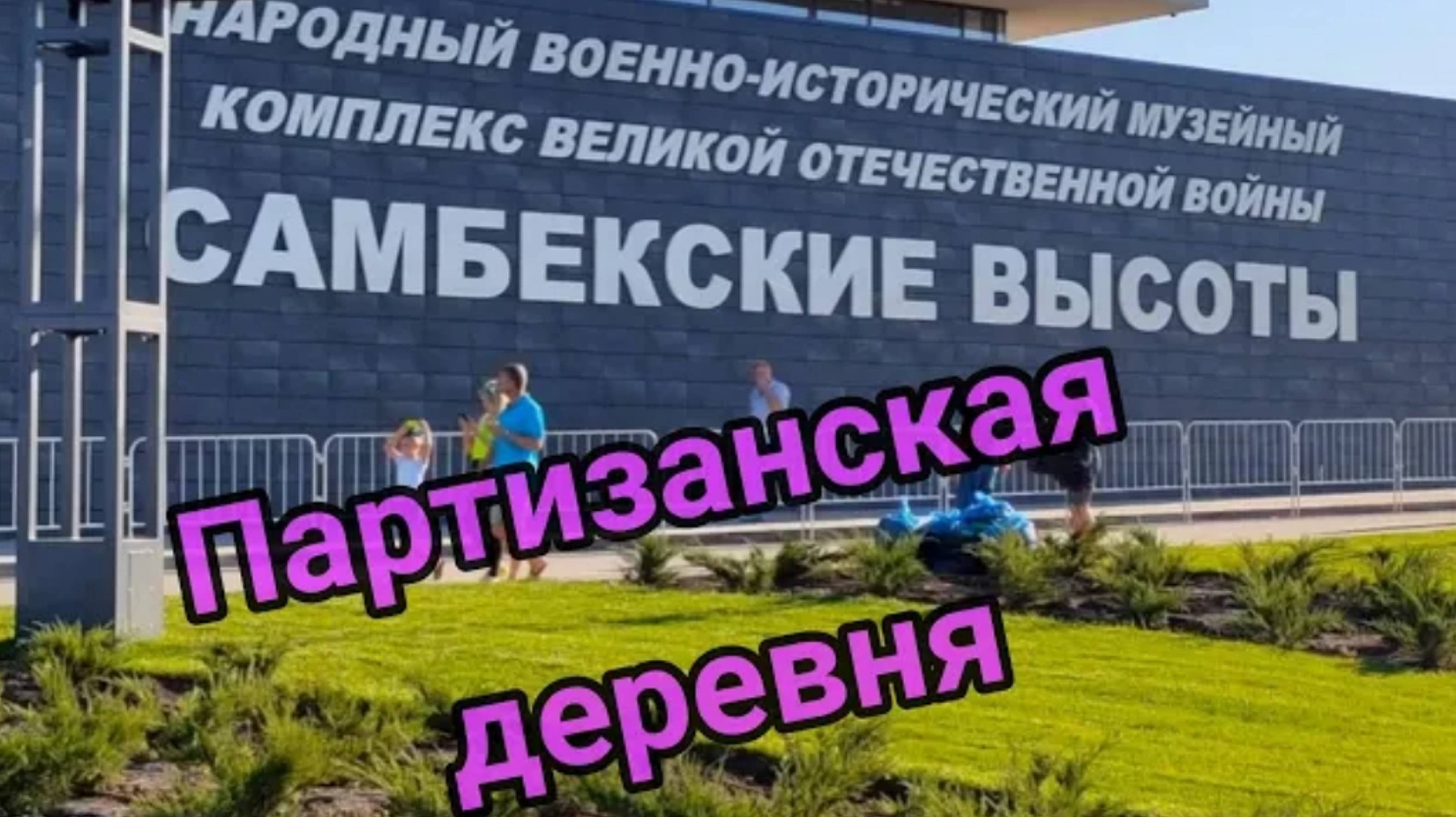 Самбекские высоты. 29 августа 2020 год смотреть онлайн