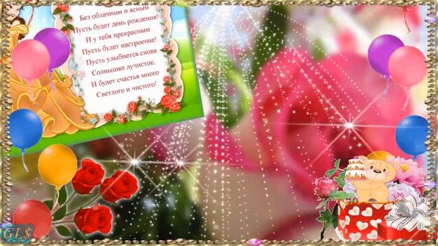 С днем рождения внученька моя Красивое Поздравление Happy birthday granddaughter песня Видеооткрытк смотреть онлайн
