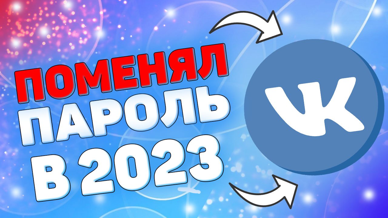 Как поменять пароль в вк в 2023 году ? Как изменить пароль во вконтакте в 2023 году ? смотреть онлайн