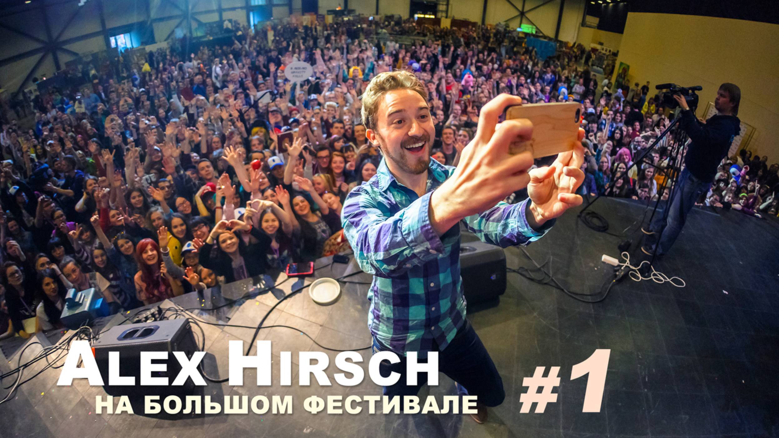 Потрясающий Алекс Хирш - день 1 / Wonderful Alex Hirsch - day 1 / Алекс Хирш в России смотреть онлайн