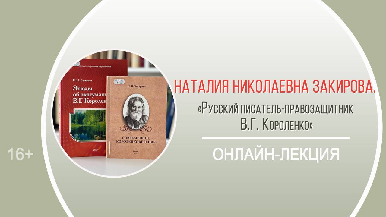 «Русский писатель-правозащитник В.Г. Короленко» (онлайн-лекция Н.Н. Закировой) смотреть онлайн