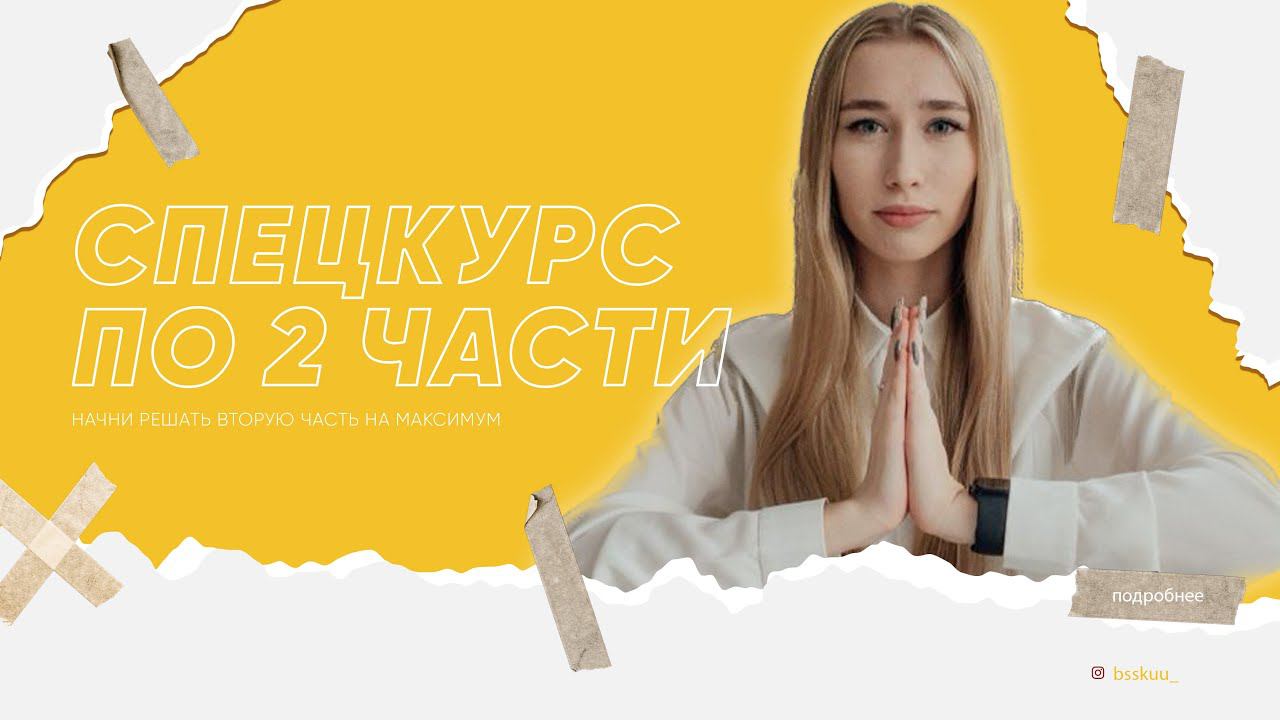 Почему НУЖНО решать 2 часть ЕГЭ/ОГЭ по обществознанию?/Success Lab смотреть онлайн
