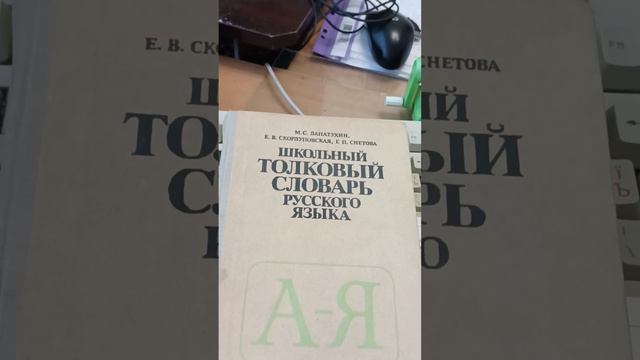 Однозначные и многозначные слова. смотреть онлайн