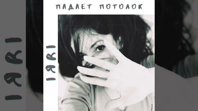 IЯRI - Падает потолок смотреть онлайн