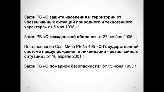 Лекция 1. Вопрос 1 Законодательство РБ по безопасности в ЧС. смотреть онлайн