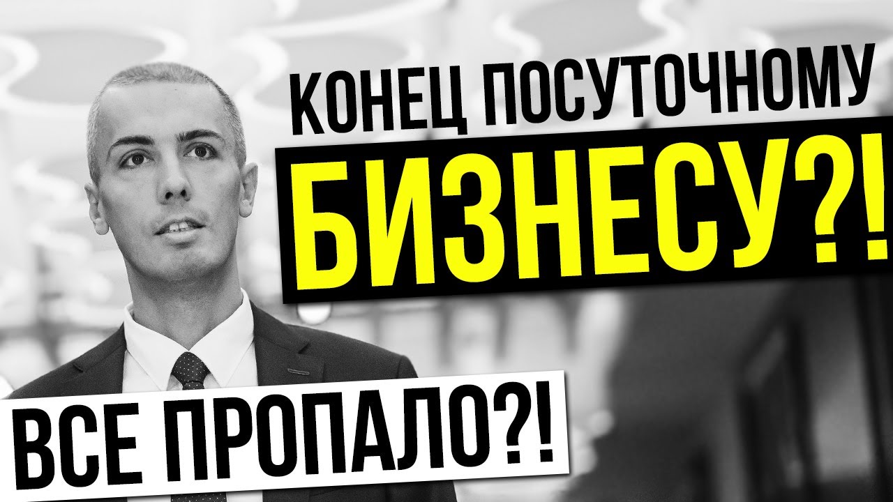 ЗАПРЕТ ПОСУТОЧНОЙ АРЕНДЫ КВАРТИР. Что по закону? Николай Мрочковский инвестирование в недвижимость смотреть онлайн