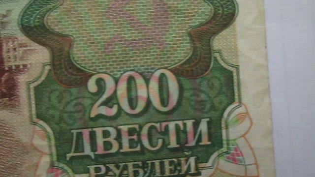 200 рублей Ретро