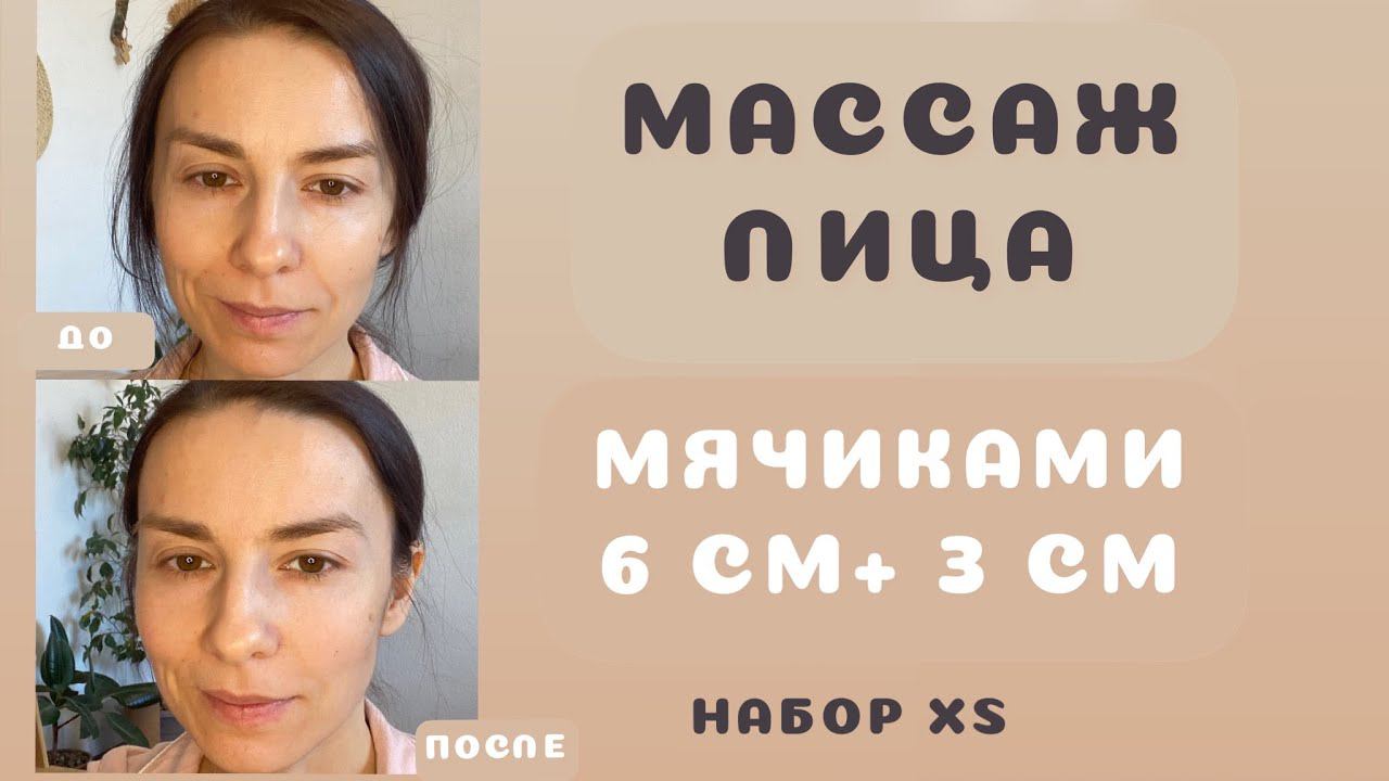 Массаж лица мячиками 3+6 см