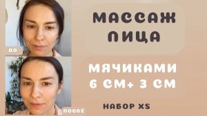 Массаж лица мячиками 3+6 см