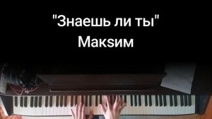 Макsим - "Знаешь ли ты" на пианино