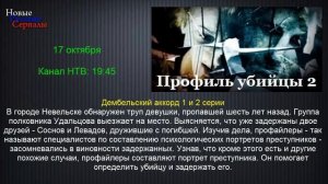 Профиль убийцы 2 Дембельский аккорд 1 и 2 серии/Обзоры фильмов 2016/анонс.