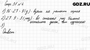 Стр. 31 № 4 - Математика 3 класс 2 часть Моро
