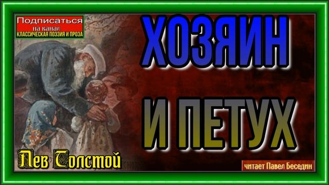 Хозяин и петух —Лев Толстой —читает Павел Беседин смотреть онлайн