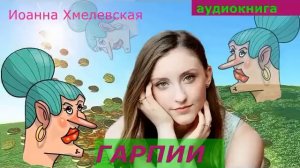 АУДИОКНИГА. детектив. Иоанна Хмелевская. Гарпии.