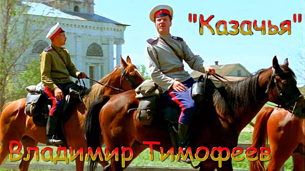 прекрасная песня:Владимир Тимофеев ? Казачья смотреть онлайн
