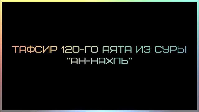 Тафсир 120 го аята из суры «ан Нахль» ◊ Ринат смотреть онлайн