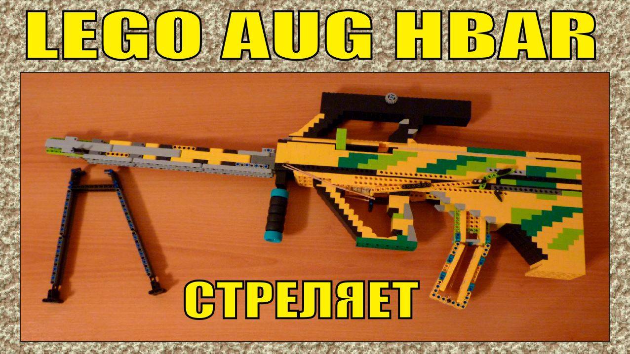 ЛЕГО ОРУЖИЕ | STEYR AUG HBAR | ВИНТОВКА БУЛЛ-ПАП \ РУЧНОЙ ПУЛЕМЁТ | СТРЕЛЯЕТ