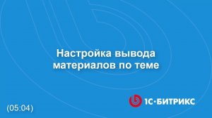 Настройка вывода материалов по теме