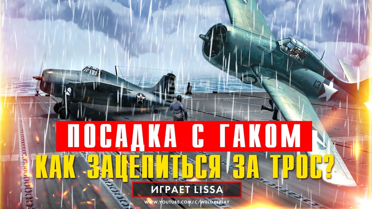 Посадка истребителя F4F-3 Wildcat с гаком на авианосец с авиафинишёром во время грозы смотреть онлайн