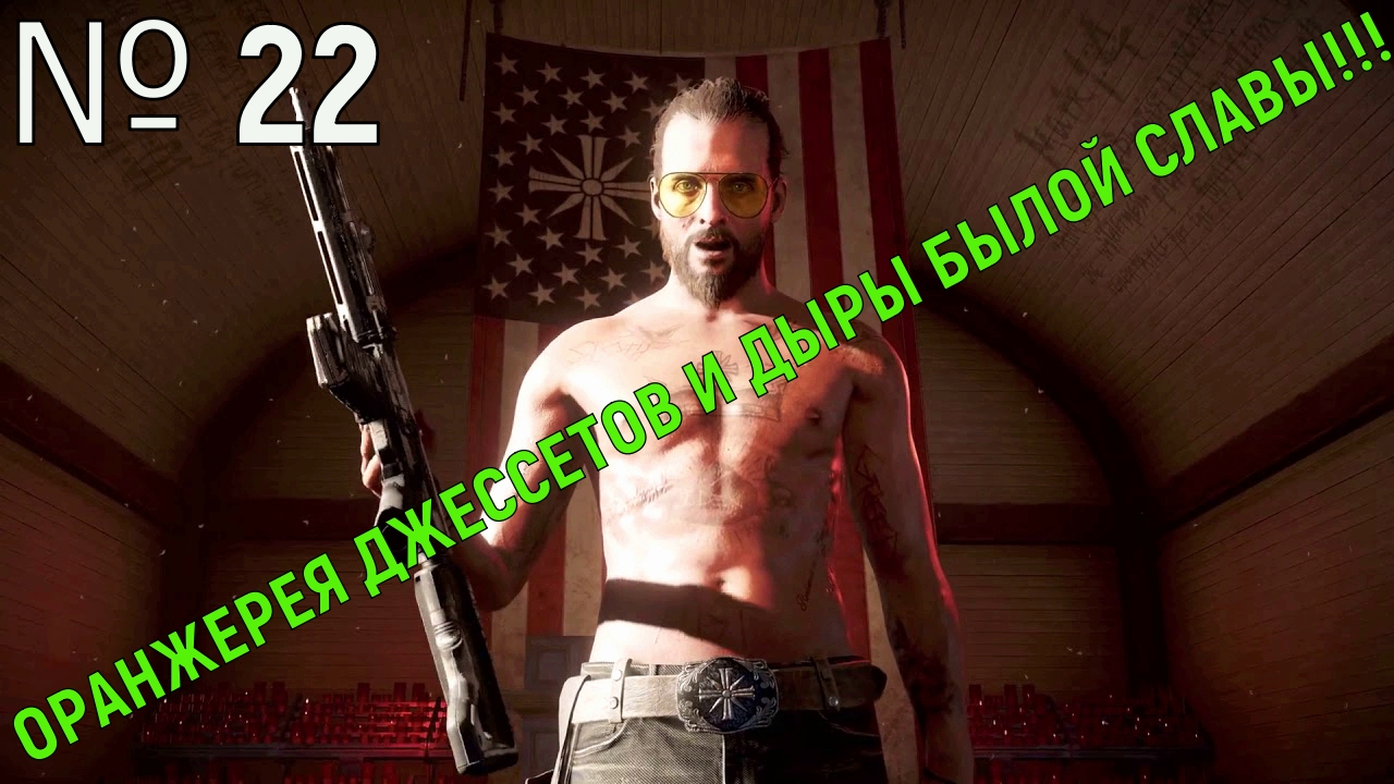 № 22. ОРАНЖЕРЕЯ ДЖЕССЕТОВ И ДЫРЫ БЫЛОЙ СЛАВЫ!!!.mp4 смотреть онлайн