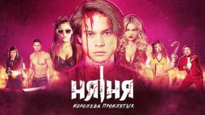 Няня. Королева проклятых | The Babysitter: Killer Queen (2020)